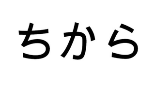Japanisches Hiragana-Zeichen für "Kraft".