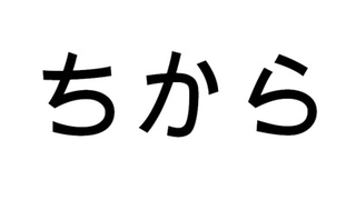 Japanisches Hiragana-Zeichen für "Kraft". | Bildquelle: WDR Japanisches Hiragana-Zeichen für "Kraft".