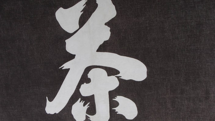 Ein Kanji-Schriftzeichen.