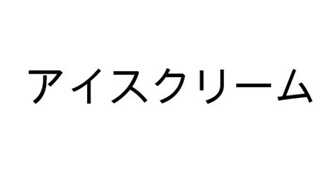 Japanische Katakana-Zeichen für Speiseeis.